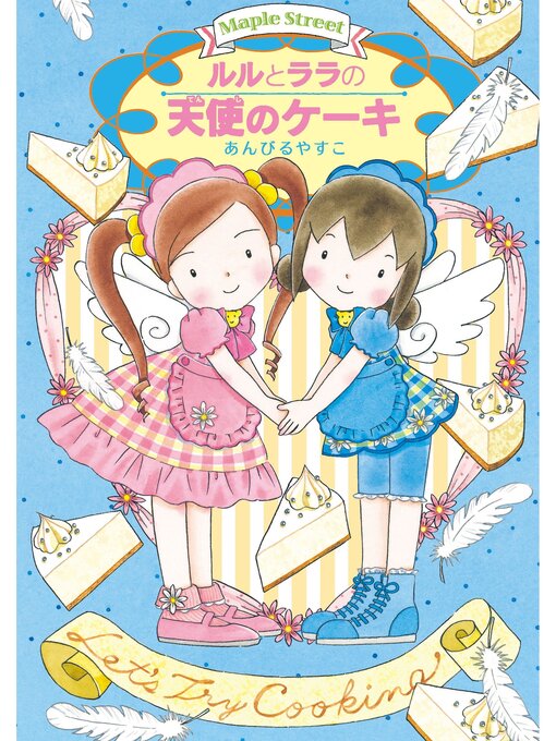 【希望者のみラッピング無料】 Fukuyama - ルルとララの天使のケーキ City OverDrive - Library 絵本・児童書